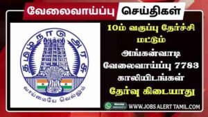 TN Anganwadi Recruitment 2025 தேர்வு இல்லாமல் வேலை; 7783 காலிப்பணியிடம், உடனே விண்ணப்பிக்கவும்!