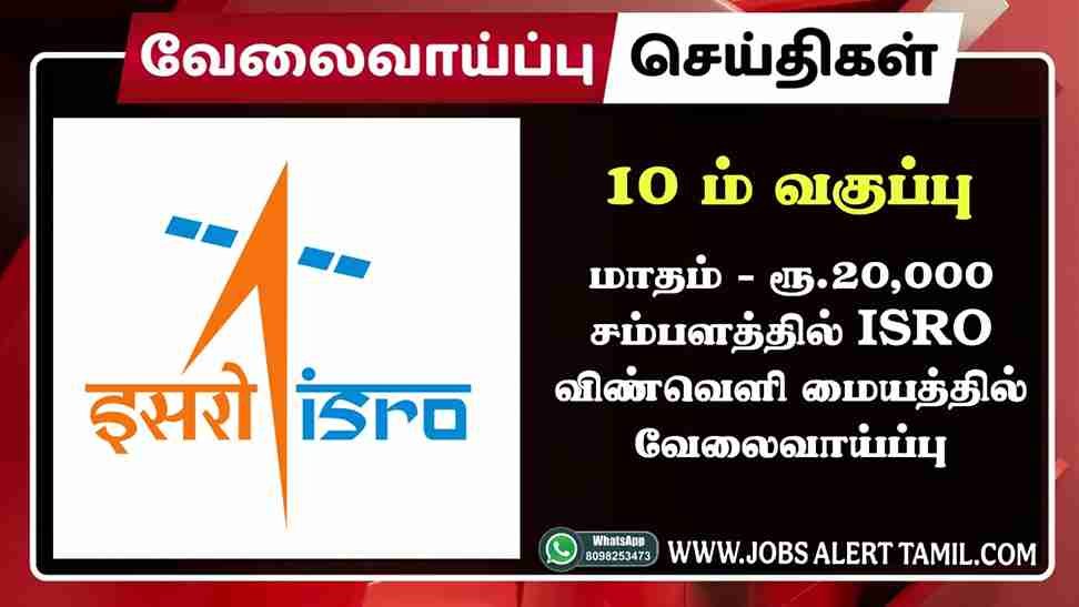 ISRO VSSC Recruitment 2025 Driver & Fireman வேலை; 16 காலிப்பணியிடம், உடனே விண்ணப்பிக்கவும்!...