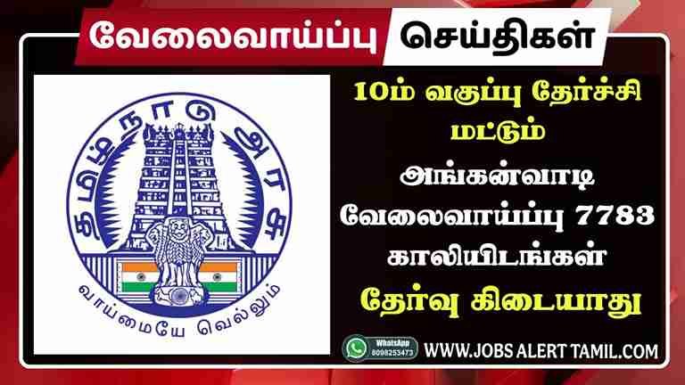 TN Anganwadi Recruitment 2025 தேர்வு இல்லாமல் வேலை; 7783 காலிப்பணியிடம், உடனே விண்ணப்பிக்கவும்!